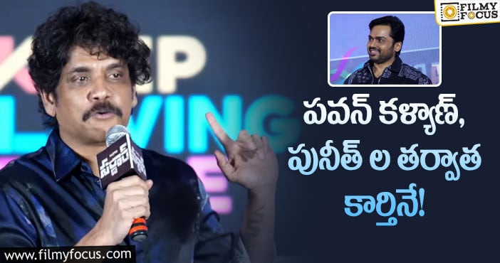 Nagarjuna: ‘సర్దార్’ ప్రీ రిలీజ్ ఈవెంట్లో కార్తి పై నాగార్జున ఆసక్తికర వ్యాఖ్యలు..!