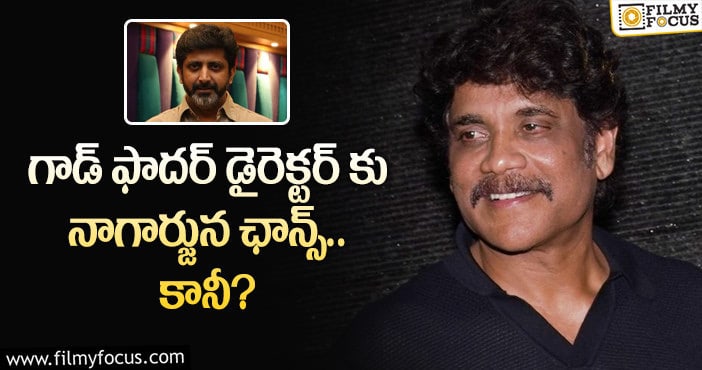 Nagarjuna,Mohan Raja: నాగార్జున మోహన్ రాజా కాంబోలో సినిమా తెరకెక్కనుందా?