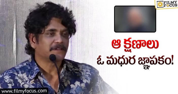 Nagarjuna: ఆయనతో పని చేసిన ఆ క్షణం ఎప్పటికీ మరువలేను: నాగార్జున