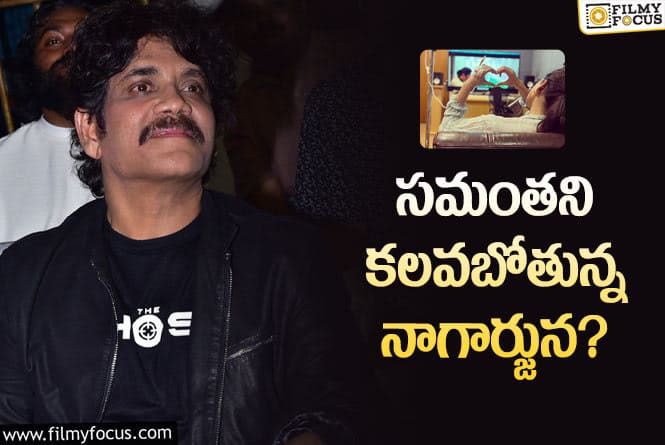 Nagarjuna, Samantha: సమంత ప్రాణాంతక వ్యాధి పై నాగార్జున అందుకే స్పందించలేదా?