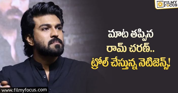 Ram Charan: ఆ విషయంలో మాటపై నిలబడలేకపోయినా మెగా పవర్ స్టార్.. ఏమైందంటే?