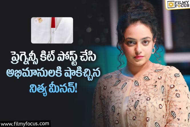 Nithya Menen: వైరల్ అవుతున్న నిత్య మీనన్ ప్రెగ్నెన్సీ కిట్ పోస్ట్..!