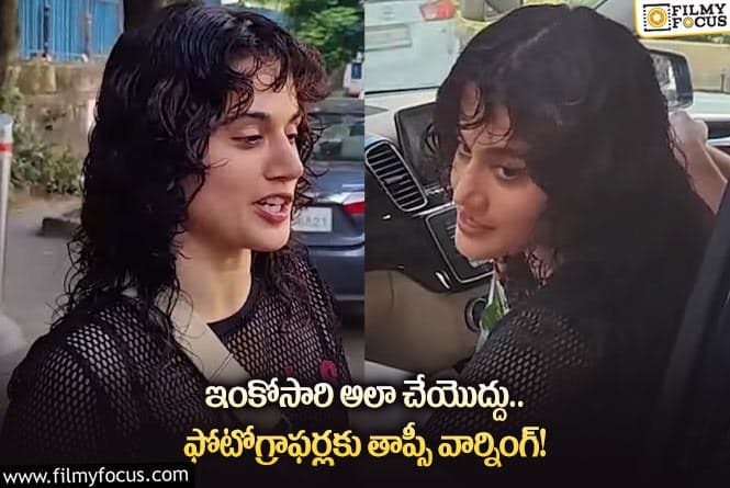 Taapsee: మరోసారి ఫోటోగ్రాఫర్లపై మండిపడిన తాప్సీ.. అలా చేయడంతో సీరియస్?