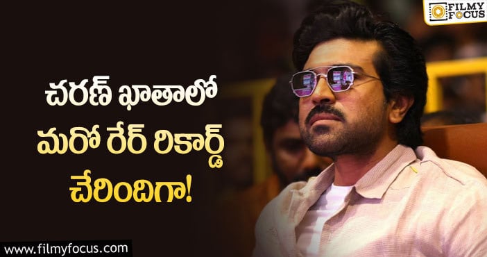 Ram Charan: అరుదైన రికార్డును సొంతం చేసుకున్న చరణ్.. ఏమైందంటే?