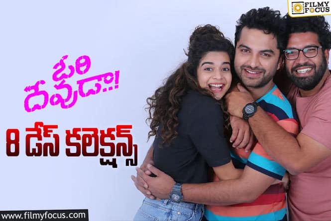 Ori Devuda Collections: బ్రేక్ ఈవెన్ కు ఇంకా ఎంత రాబట్టాలంటే?