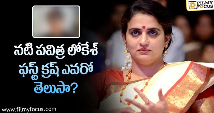 Pavitra Lokesh: ఆ స్టార్ హీరో అంటే ఇష్టమంటున్న పవిత్ర లోకేశ్!