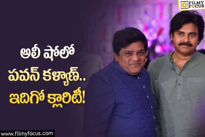 Ali, Pawan Kalyan: అలీ కోసం పవన్ కళ్యాణ్ వస్తారా..?