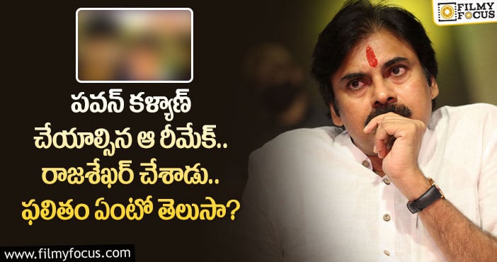 Pawan Kalyan,Rajasekhar: ఆ రీమేక్ సినిమాపై పవన్ మోజు పడితే రాజశేఖర్ దక్కించుకున్నాడు.. కానీ..!