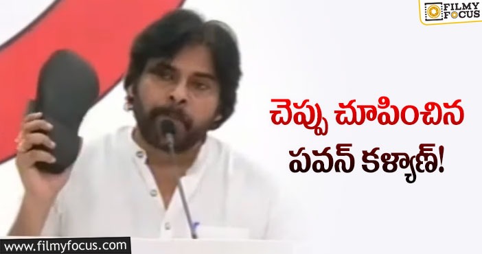 Pawan Kalyan: పవన్ కళ్యాణ్ చెప్పు చూపించడానికి అసలు కారణం అదే..!