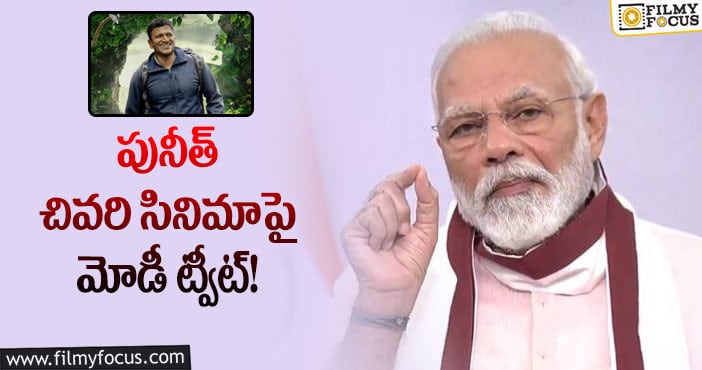 పునీత్ ఆఖరి చిత్రం గంధాడ గుడి సినిమాపై ప్రశంసలు కురిపించిన మోడీ?