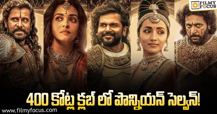 Ponniyin Selvan1: పొన్నియన్ సెల్వన్ 11 రోజుల కలెక్షన్స్ ఇవే?