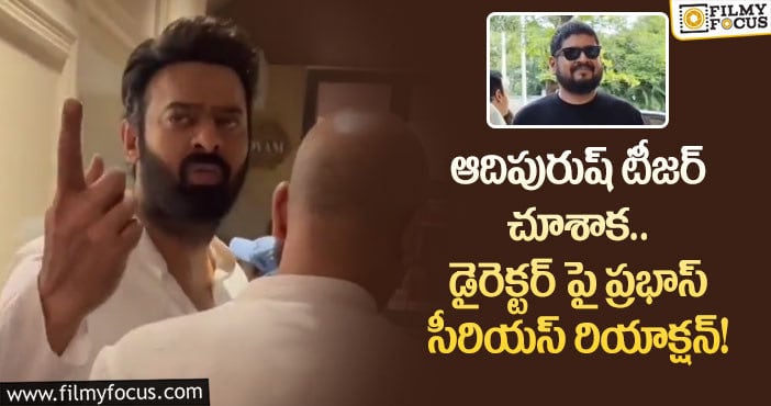 Prabhas,Om Rawat: ఆదిపురుష్ టీజర్ లాంచ్ తర్వాత డైరెక్టర్ ను సీరియస్ గా రూమ్లోకి పిలిచిన ప్రభాస్!