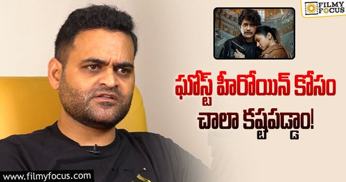 Praveen Sattaru: ది ఘోస్ట్ సినిమాను ఇంతమంది రిజెక్ట్ చేశారా?