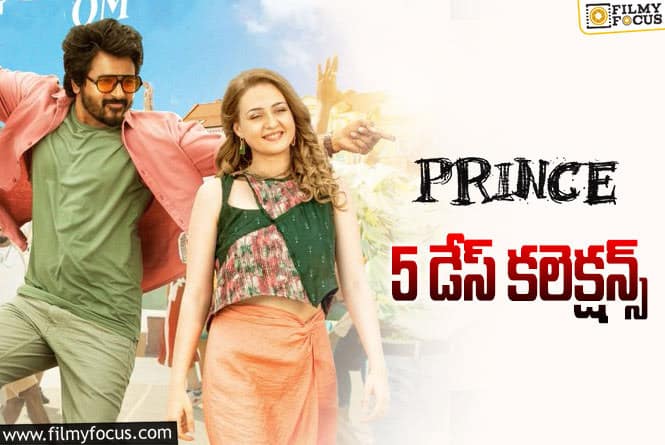 Prince Collection: కోలుకోలేకపోయిన ‘ప్రిన్స్’.. ఇక కష్టమే..!