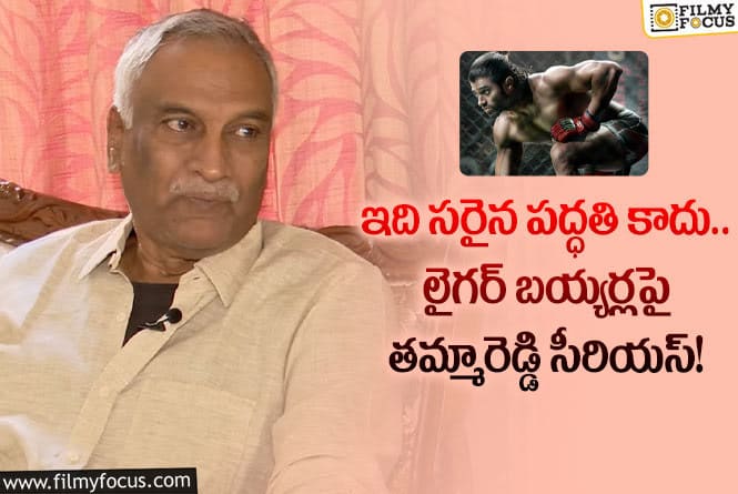 Liger Movie: లైగర్ విషయంలో పూరీకి మద్దతు తెలిపిన తమ్మారెడ్డి?