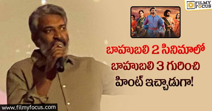 Rajamouli: బాహుబలి3 మూవీ కథ అలా ఉండబోతుందా?