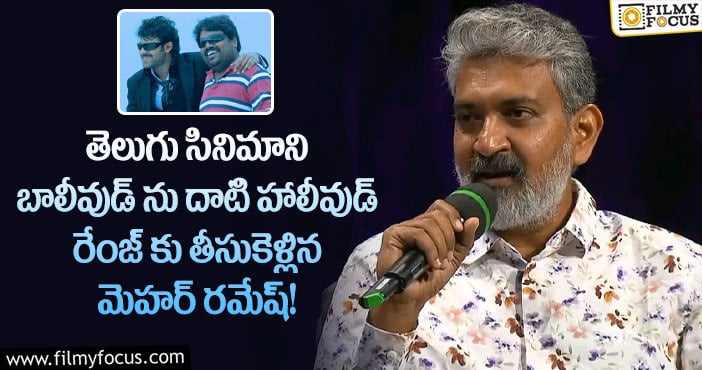 ‘బిల్లా’ చూశాక హృతిక్ ఎందుకు పనిచేయడు అనిపిస్తుంది.. వైరలవుతున్న రాజమౌళి పాత వీడియో..!