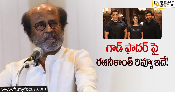 Rajinikanth: గాడ్ ఫాదర్ గురించి రజినీకాంత్ ఏమన్నారంటే?