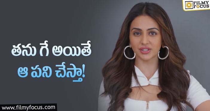 Rakul Preet: గే గురించి ప్రశ్న ఎదురవడంతో షాకింగ్ సమాధానం చెప్పిన రకుల్?