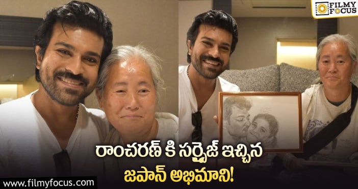 Ram Charan: జపాన్ అభిమాని పెయింటింగ్స్ కి ఫిదా అయిన చరణ్..!