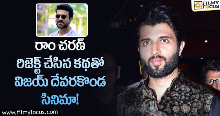 Ram Charan: విజయ్ దేవరకొండ నెక్స్ట్ సినిమా ఆ దర్శకుడితో ఫిక్స్ అట..!