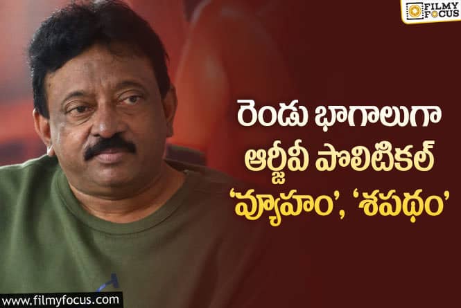 RGV: ఇది బయోపిక్ కాదు.. రియల్ పిక్ అంటున్న కాంట్రవర్సీ కింగ్..