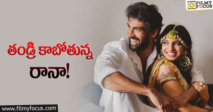 Rana, Miheeka: దగ్గుబాటి ఫ్యామిలీ పెద్దదవుతుంది..