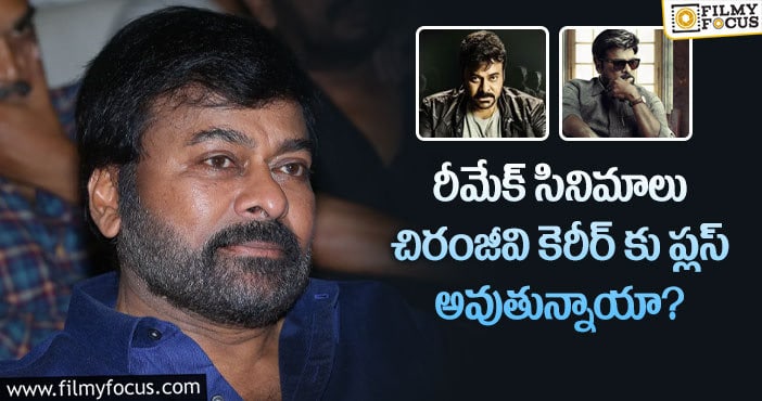 Chiranjeevi: రీఎంట్రీలో మెగాస్టార్ కు రీమేక్ సినిమాలే కలిసొస్తున్నాయా?