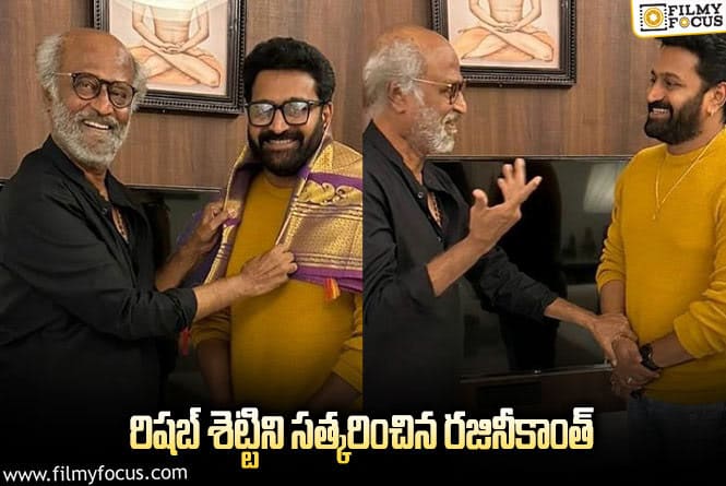 Rajinikanth,Rishab Shetty : ‘కాంతార’ క్రేజ్ కంటిన్యూ అవతోంది..!