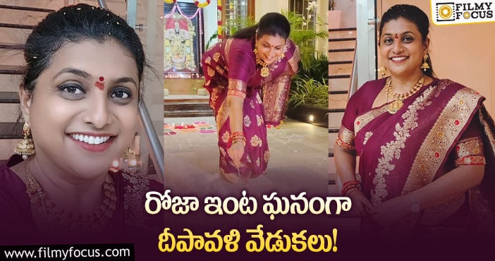 Rk Roja: ఘనంగా దీపావళి జరుపుకున్న రోజా.. మహిళ విజయం అంటూ ట్వీట్?