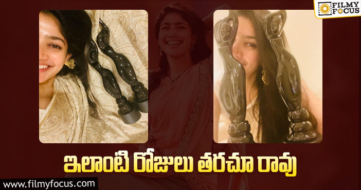 Sai Pallavi: ఫిలింఫేర్ అవార్డ్స్ అందుకోవడం పై సంతోషం వ్యక్తం చేసిన సాయి పల్లవి!