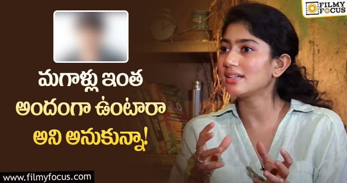 Sai Pallavi: టాలీవుడ్ స్టార్ హీరోపై సాయిపల్లవి షాకింగ్ కామెంట్స్!