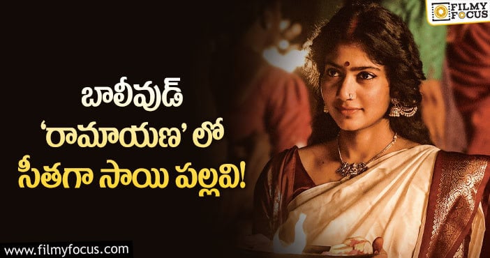 Sai Pallavi: సాయి పల్లవి పర్ఫార్మెన్స్ కి హిందీ ఇండస్ట్రీ ‘ఫిదా’ అవ్వాల్సిందే..!