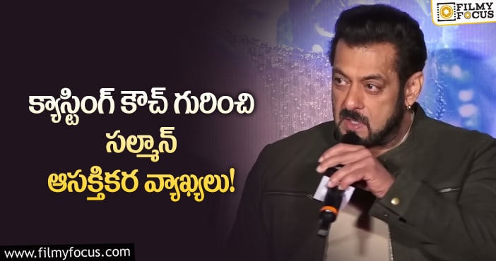 Salman Khan: క్యాస్టింగ్‌ కౌచ్‌ గురించి సల్మాన్‌ ఆసక్తికర వ్యాఖ్యలు!