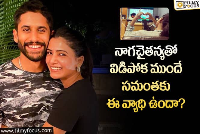 Naga Chaitanya, Samantha: సమంత నాగచైతన్య విడిపోవడానికి కారణం ఇదేనా?