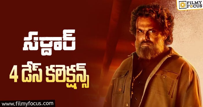 Sardar Collection: 4వ రోజు కూడా పర్వాలేదు అనిపించిన ‘సర్దార్’..!