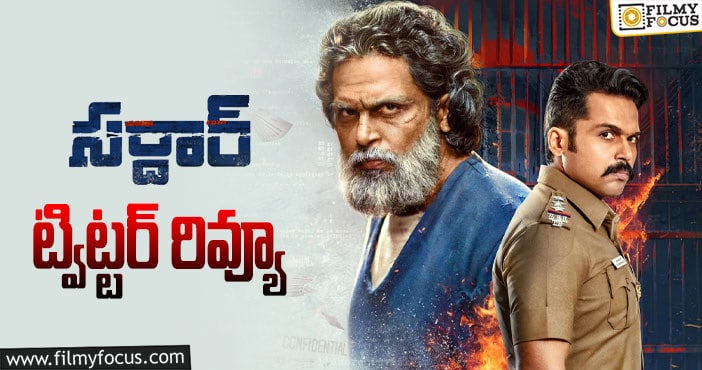 Sardar Twitter Review: కార్తి యాక్టింగ్ కోసం ఒకసారి చూడొచ్చట!