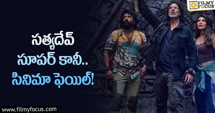 Satyadev: ఎంత కష్టపడినా.. సినిమా వర్కవుట్ అవ్వలేదే..?