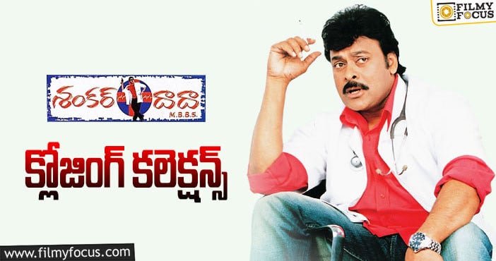 Shankar Dada Collections: ‘శంకర్ దాదా ఎం.బి.బి.ఎస్’ కి 18 ఏళ్లు.. ఫైనల్ గా ఎంత కలెక్ట్ చేసిందో తెలుసా?