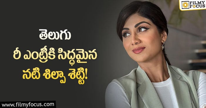 Shilpa Shetty: స్టార్ హీరో సినిమాలో తెలుగు రీ ఎంట్రీ ఇవ్వనున్న శిల్పా శెట్టి?