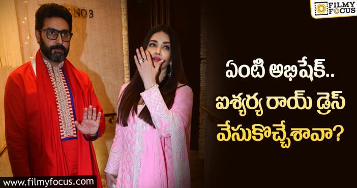 Abhishek Bachchan: అభిషేక్ బచ్చన్ డ్రెస్ గురించి వైరల్ అవుతున్న ట్రోల్స్..!