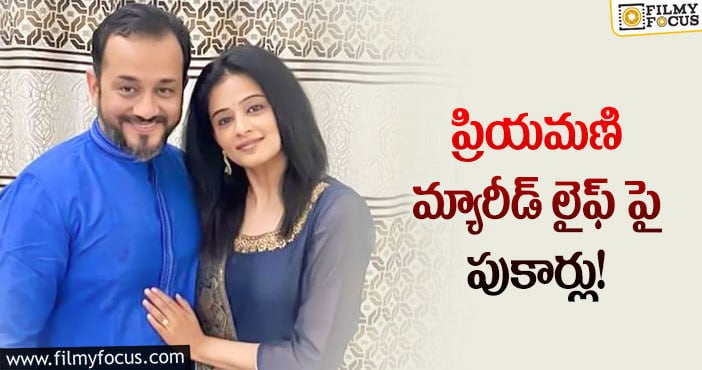 Priyamani: ప్రియమణి భర్తతో కలిసి లేదా..? ఇదిగో క్లారిటీ!