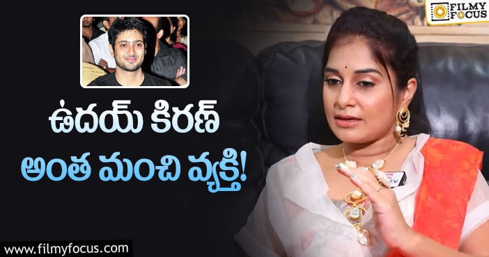 Sudeepa, Uday Kiran: ఉదయ్ ఆత్మహత్యపై సుదీప ఎమోషనల్ కామెంట్స్ వైరల్!