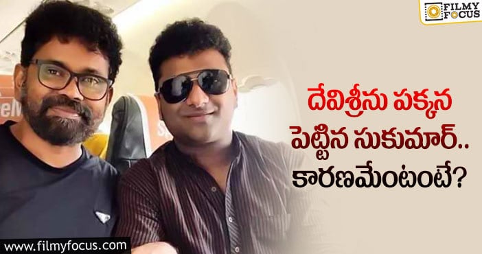 Sukumar, DSP: సుకుమార్ ఛాయిస్ దేవిశ్రీ కాదట!