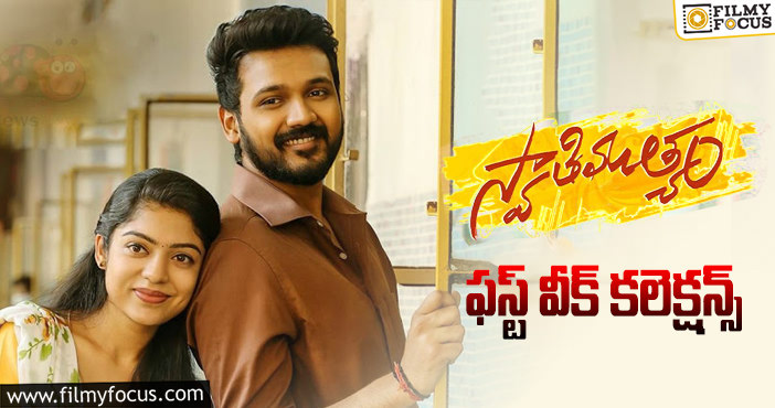 Swathi Muthyam Collections: ‘స్వాతి ముత్యం’ మొదటి వారం కలెక్షన్లు ఎలా ఉన్నాయంటే..?