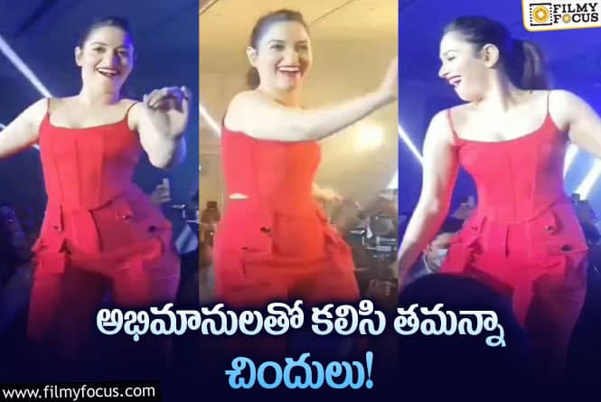 Tamanna: ఫ్యాన్స్ తో కలిసి తమన్నా మాస్ స్టెప్పులు.. వైరల్ అవుతున్న వీడియో..!