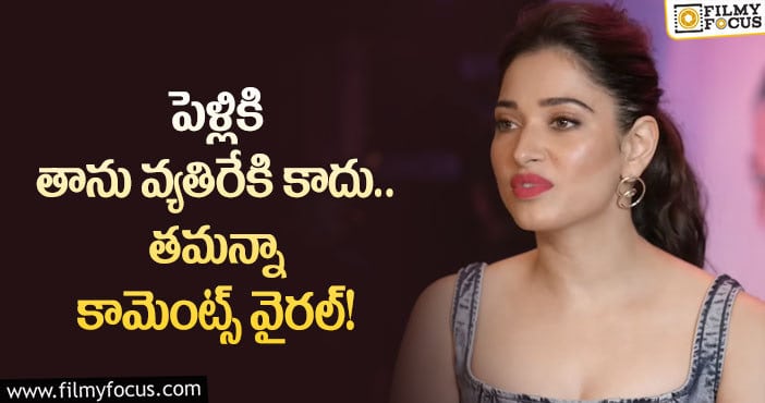 Tamannaah: పెళ్లి పిల్లల గురించి సంచలన వ్యాఖ్యలు చేసిన నటి తమన్నా ?