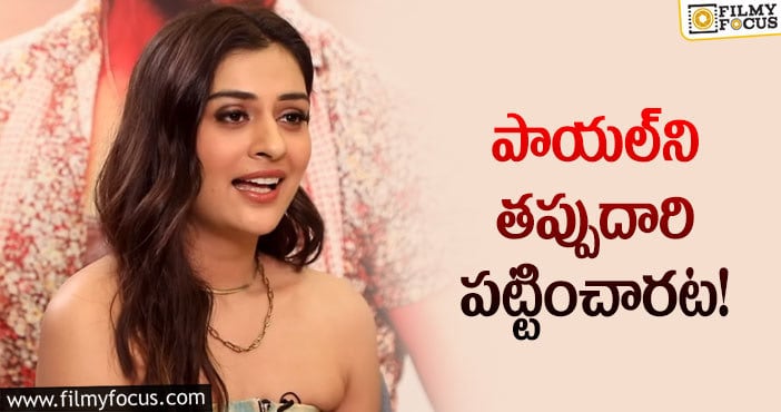 Payal Rajput: చేసిన సినిమాలపై పాయల్‌ పశ్చాతాపం..!