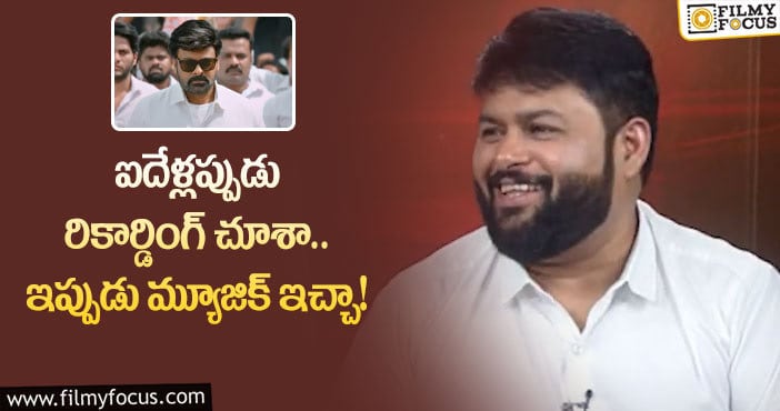 Thaman, Chiranjeevi: ‘గాడ్‌ఫాదర్‌’ కోసం అబేయ్‌ స్టూడియోకి వెళ్లాం: తమన్‌