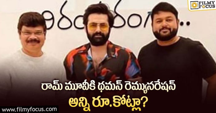 Thaman Remuneration: రెమ్యునరేషన్ విషయంలో థమన్ అస్సలు తగ్గడం లేదుగా?